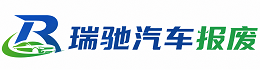 恩施市瑞驰｜汽车报废回收｜车辆正规销户上门拖车